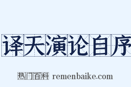 译天演论自序是什么意思的图片